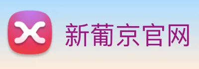 新葡京官网 Logo